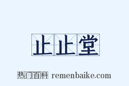 止止堂是什么意思的图片